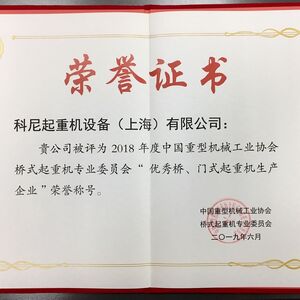 科尼中國被授予“優秀橋、門式起重機生產企業”等獎項！  